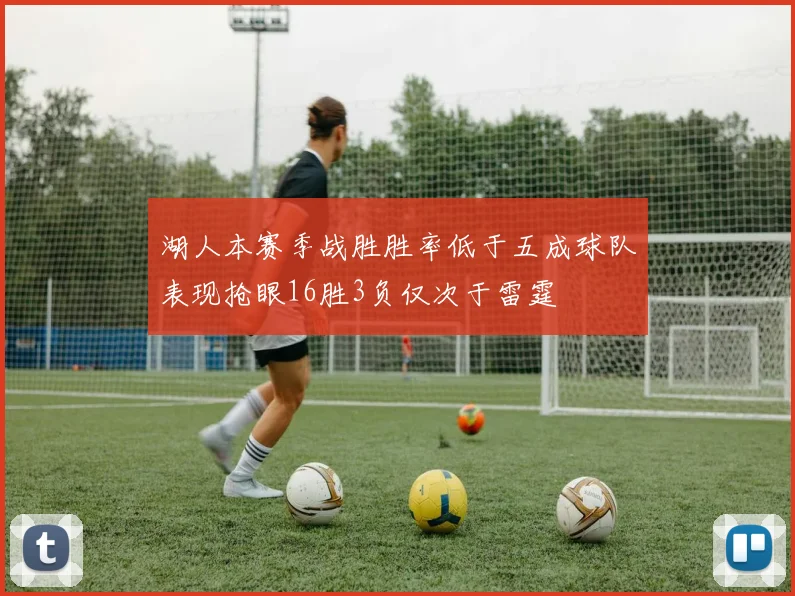 湖人本赛季战胜胜率低于五成球队表现抢眼16胜3负仅次于雷霆