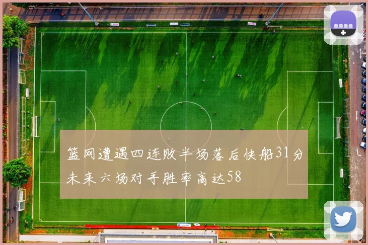篮网遭遇四连败半场落后快船31分未来六场对手胜率高达58