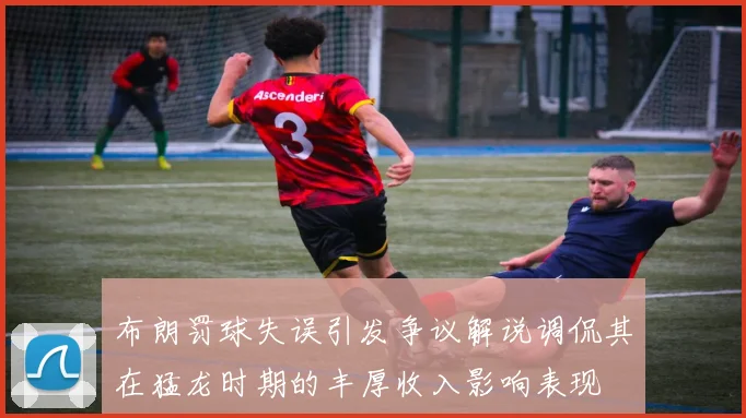 布朗罚球失误引发争议解说调侃其在猛龙时期的丰厚收入影响表现