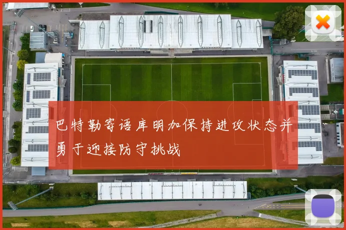 巴特勒寄语库明加保持进攻状态并勇于迎接防守挑战