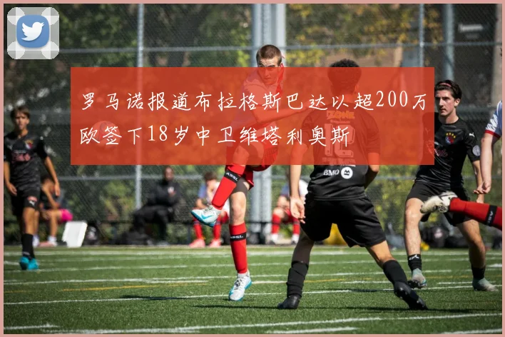 罗马诺报道布拉格斯巴达以超200万欧签下18岁中卫维塔利奥斯