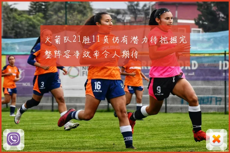 火箭队21胜11负仍有潜力待挖掘完整阵容净效率令人期待