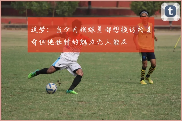 追梦：当今内线球员都想模仿约基奇但他独特的魅力无人能及