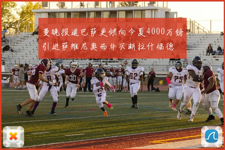 曼晚报道巴萨更倾向今夏4000万镑引进萨维尼奥而非买断拉什福德